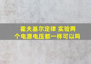 霍夫基尔定律 实验两个电源电压都一样可以吗